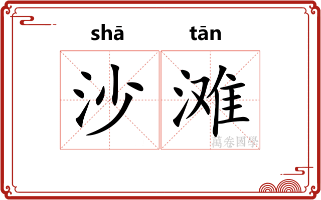 沙滩