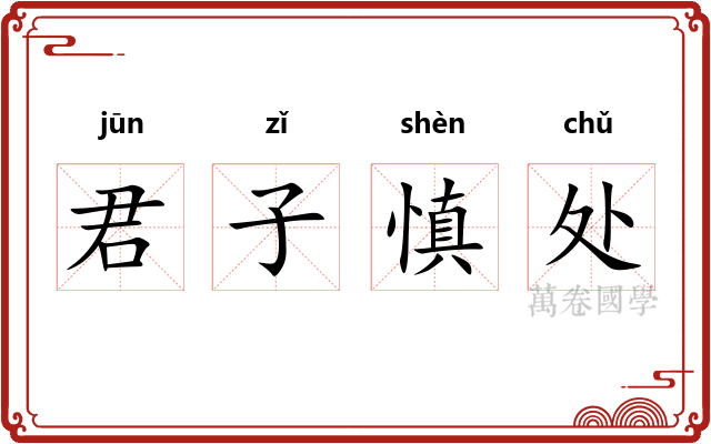 君子慎处