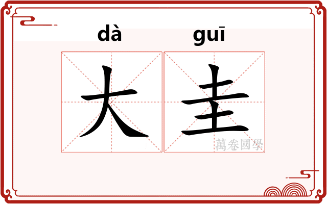 大圭