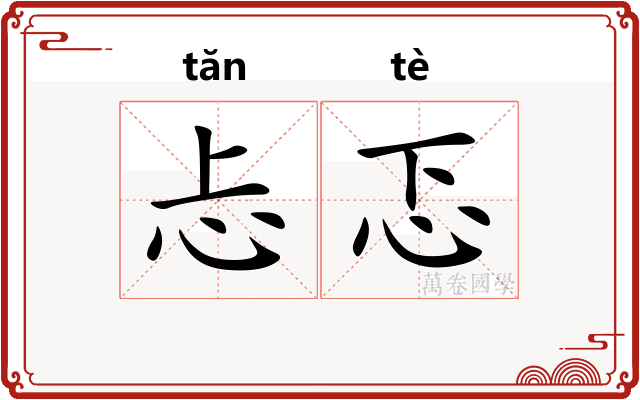 忐忑