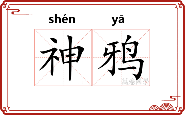 神鸦 神鸦