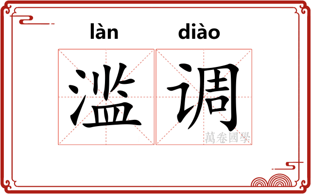滥调
