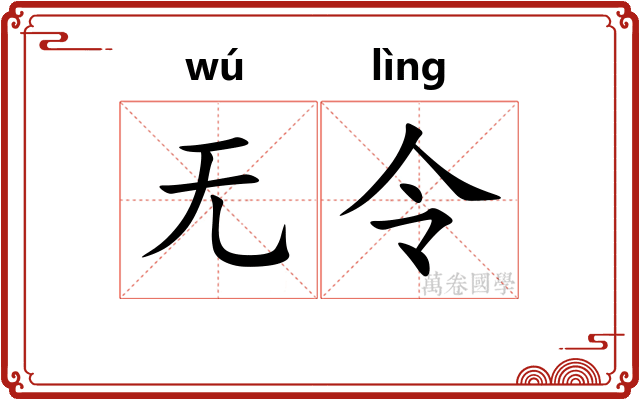 无令