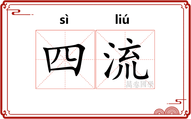 四流