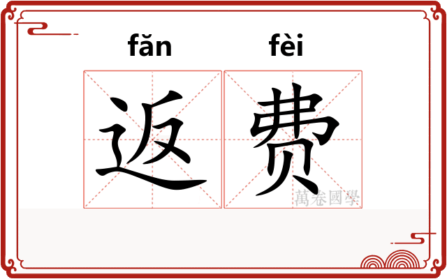 返费