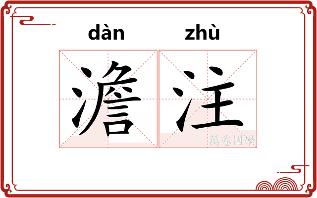 澹注