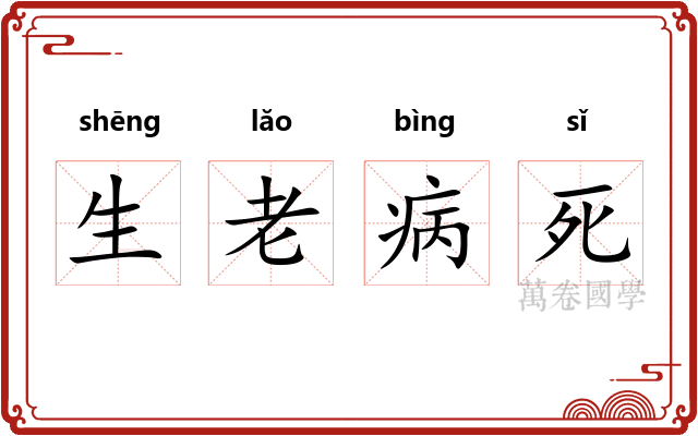 生老病死