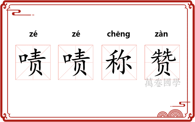 啧啧称赞