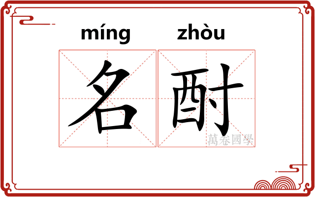名酎