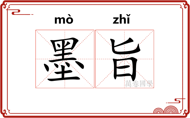 墨旨