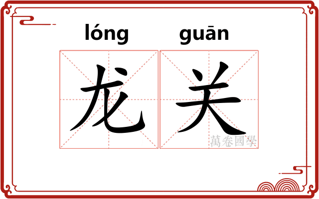 龙关 龙关