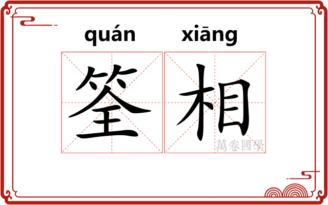 筌相