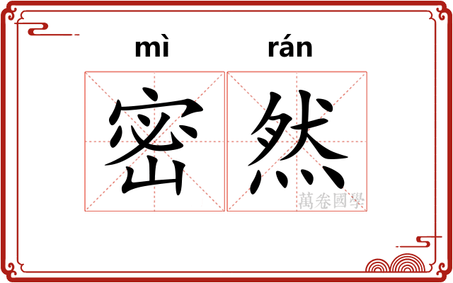 密然