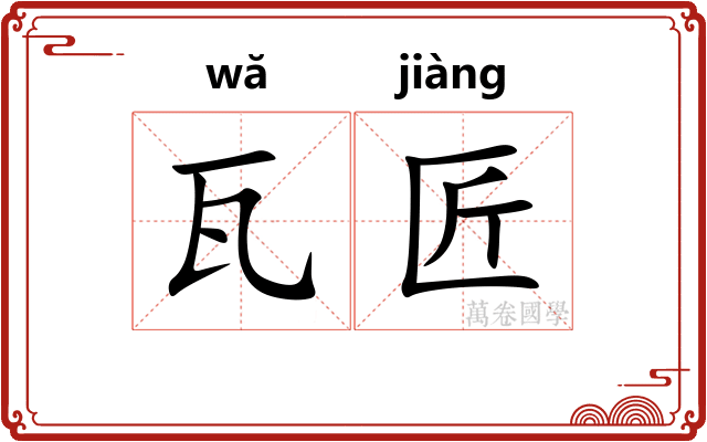 瓦匠