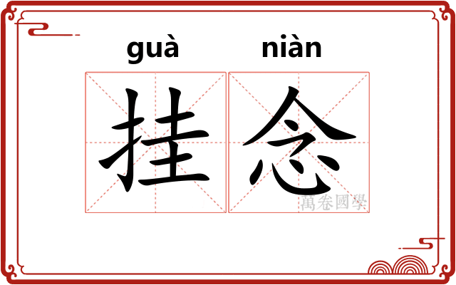 挂念