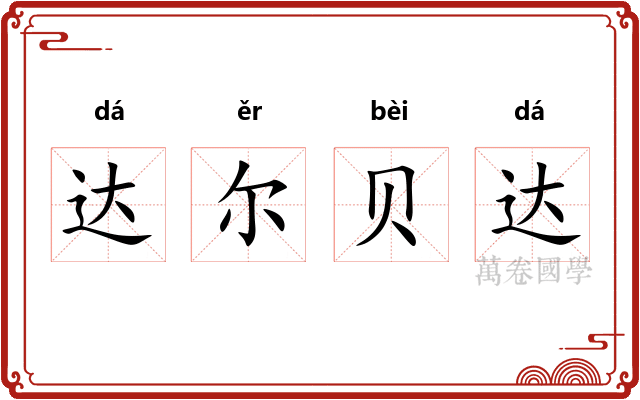 达尔贝达 达尔贝达
