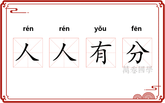 人人有分