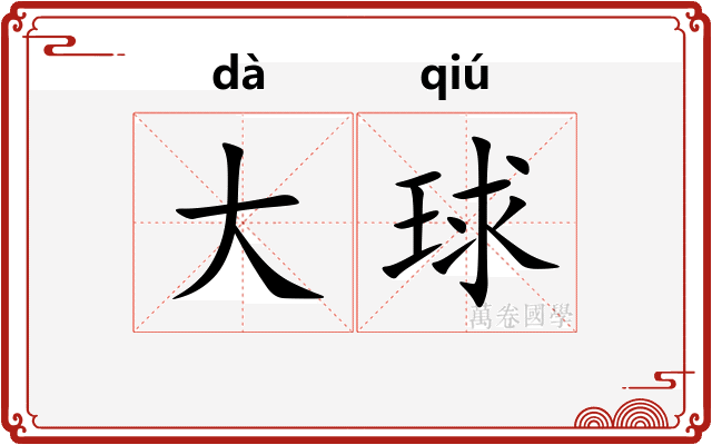 大球