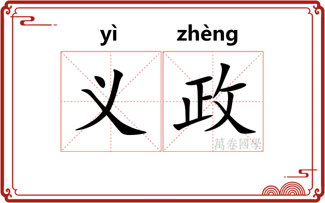 义政 义政