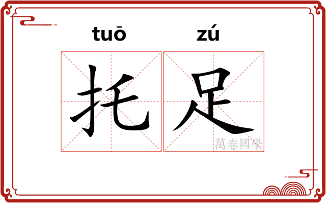 托足
