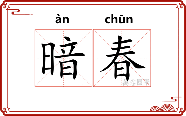 暗春
