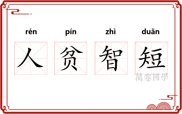 人贫智短