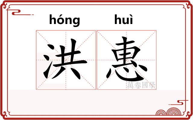 洪惠