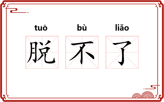脱不了