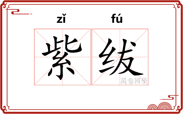 紫绂