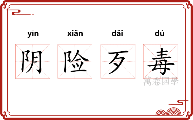 阴险歹毒