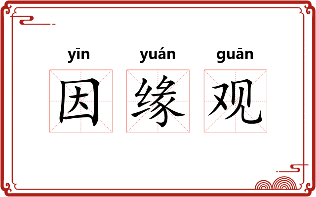 因缘观