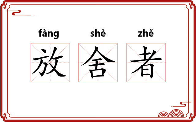 放舍者