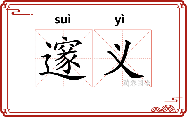 邃义