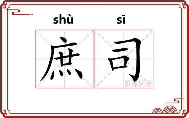 庶司 庶司
