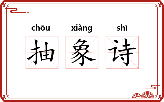 抽象诗