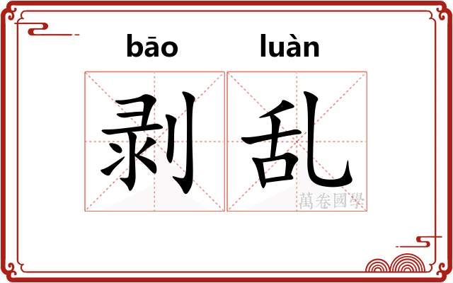剥乱