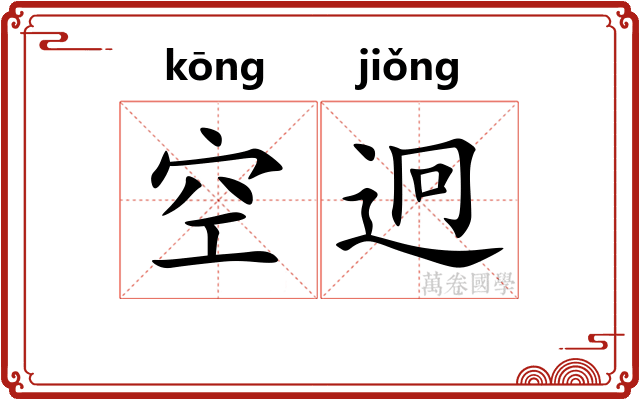 空迥 空迥