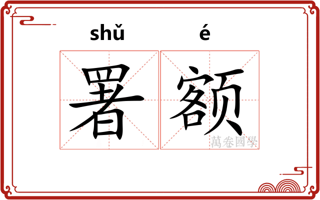 署额