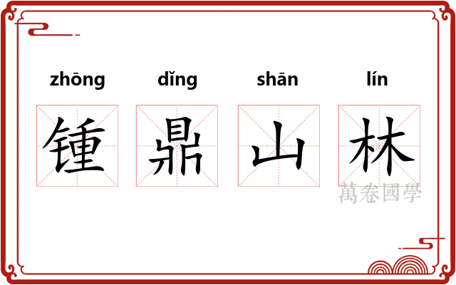 锺鼎山林