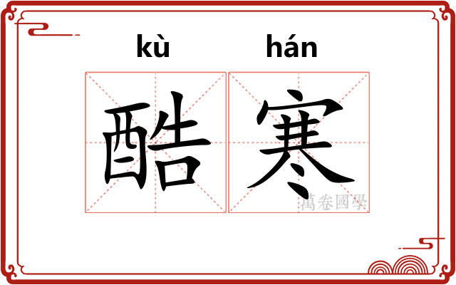 酷寒