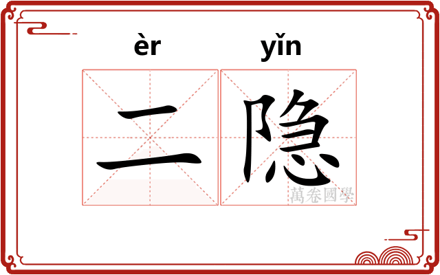 二隐