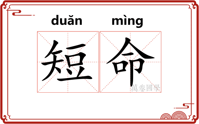 短命