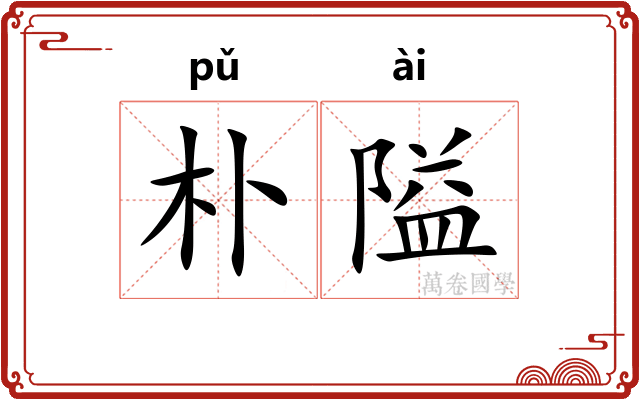 朴隘
