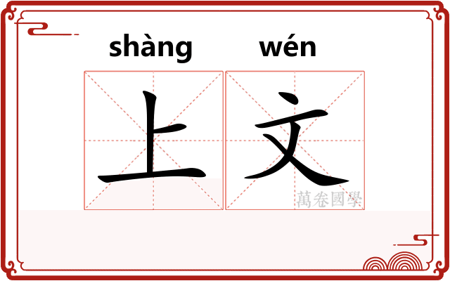 上文