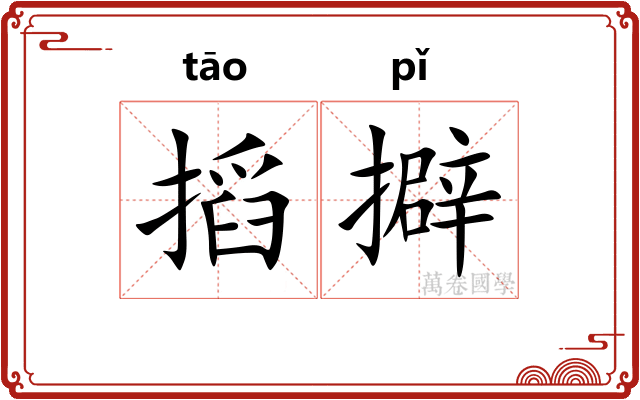 搯擗