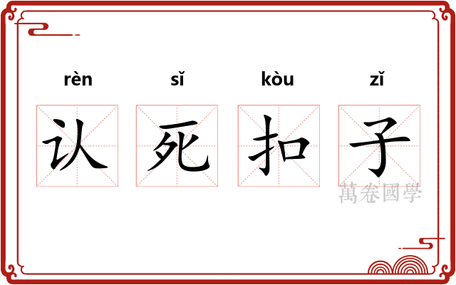 认死扣子