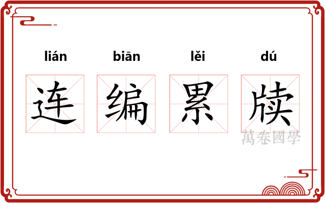 连编累牍