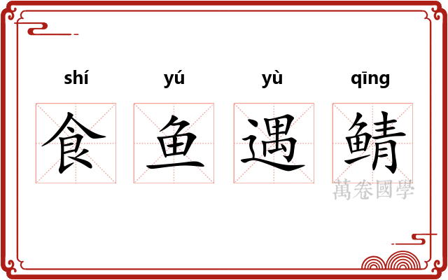 食鱼遇鲭