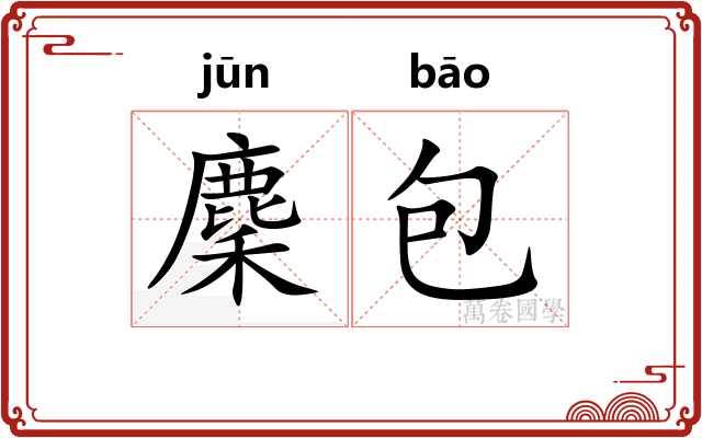 麇包 麇包