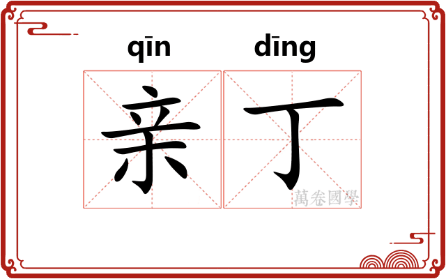 亲丁